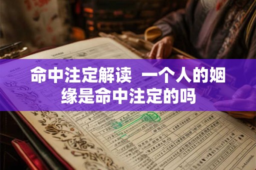 命中注定解读  一个人的姻缘是命中注定的吗