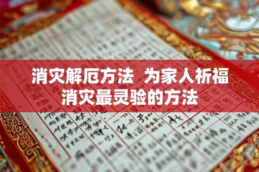 消灾解厄方法 为家人祈福消灾最灵验的方法 消灾解厄方法 为家人祈福消灾最灵验的方法