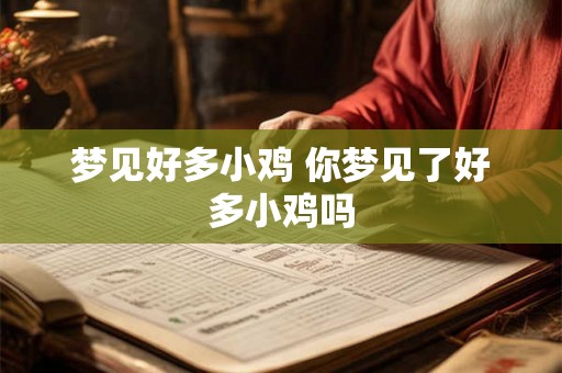 梦见好多小鸡 你梦见了好多小鸡吗