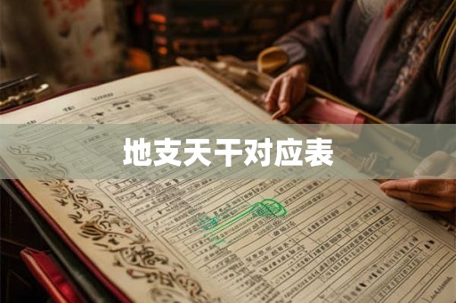 地支天干对应表