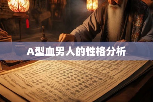 A型血男人的性格分析