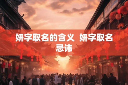 妍字取名的含义  妍字取名忌讳