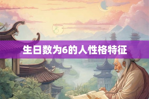 生日数为6的人性格特征
