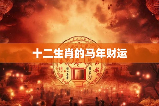 十二生肖的马年财运