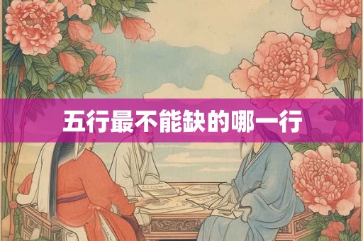 五行最不能缺的哪一行