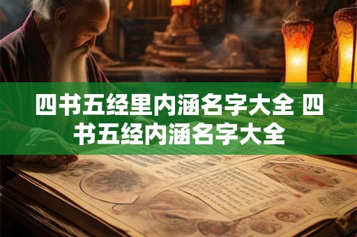 四书五经里内涵名字大全 四书五经内涵名字大全