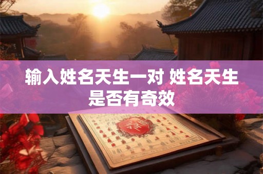 输入姓名天生一对 姓名天生是否有奇效