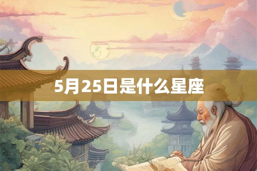 5月25日是什么星座