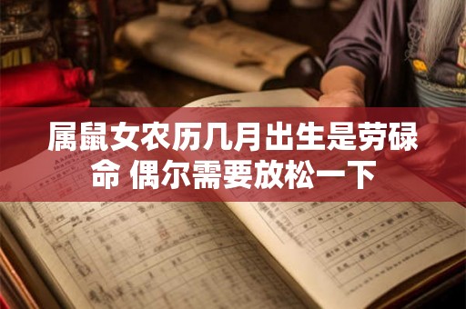 属鼠女农历几月出生是劳碌命 偶尔需要放松一下