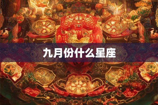 九月份什么星座