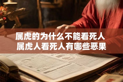 属虎的为什么不能看死人 属虎人看死人有哪些恶果