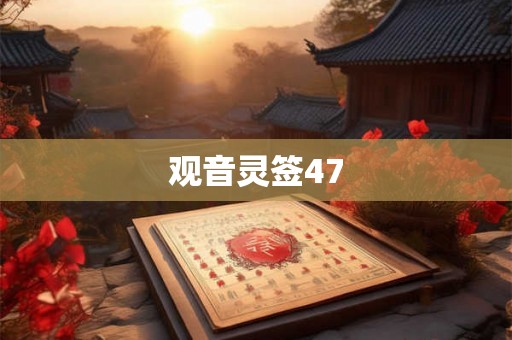 观音灵签47