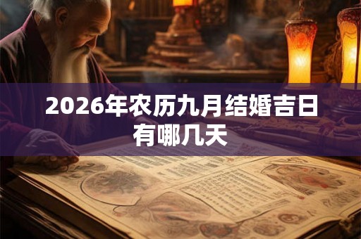 2026年农历九月结婚吉日有哪几天