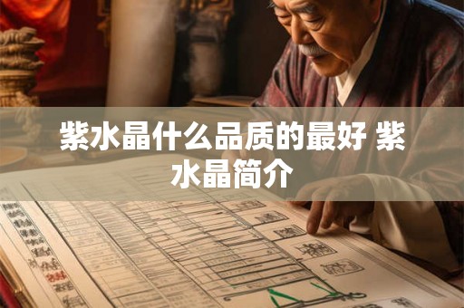 紫水晶什么品质的最好 紫水晶简介