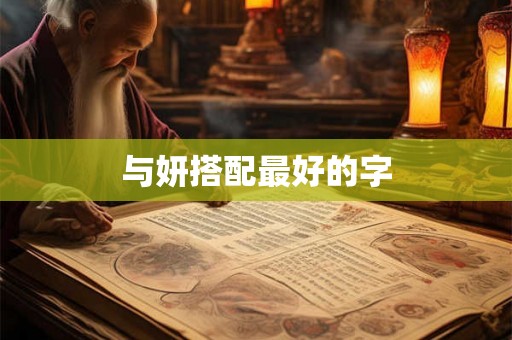 与妍搭配最好的字