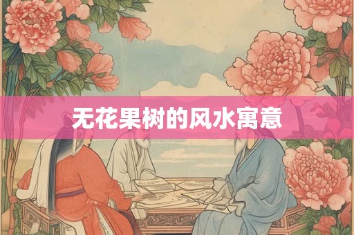 无花果树的风水寓意