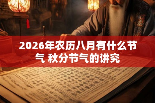 2026年农历八月有什么节气 秋分节气的讲究
