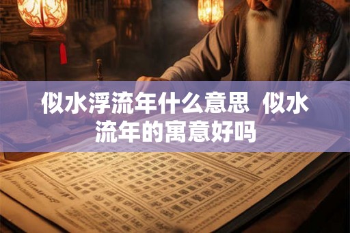 似水浮流年什么意思  似水流年的寓意好吗