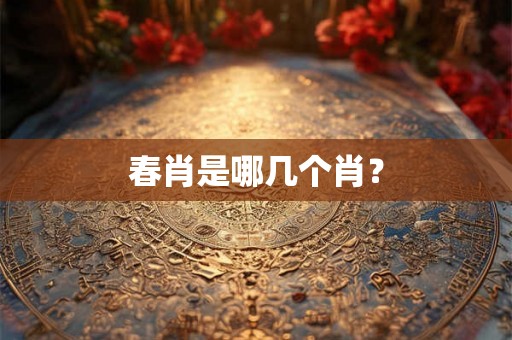 春肖是哪几个肖？