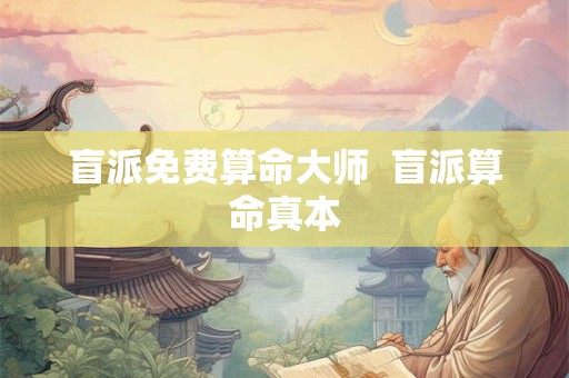 盲派免费算命大师  盲派算命真本