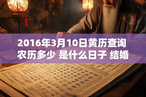2016年3月10日黄历查询 农历多少 是什么日子 结婚吉时