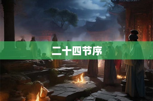 二十四节序