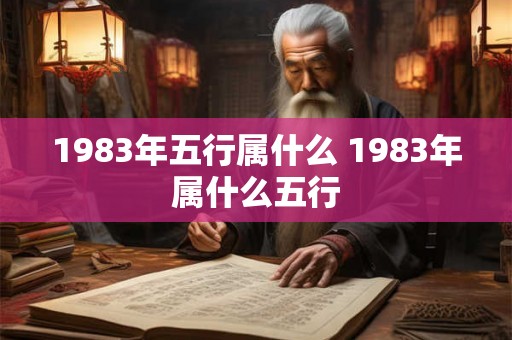 1983年五行属什么 1983年属什么五行
