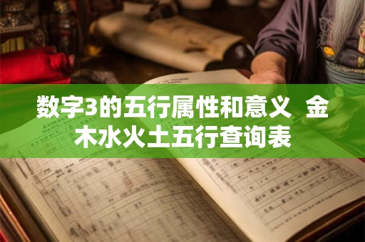 数字3的五行属性和意义  金木水火土五行查询表