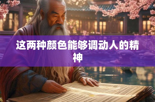 这两种颜色能够调动人的精神