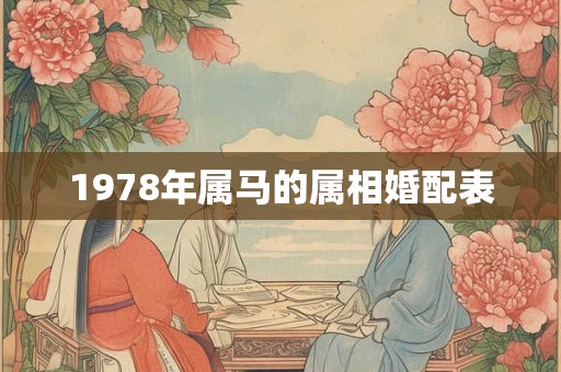 1978年属马的属相婚配表