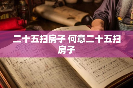 二十五扫房子 何意二十五扫房子