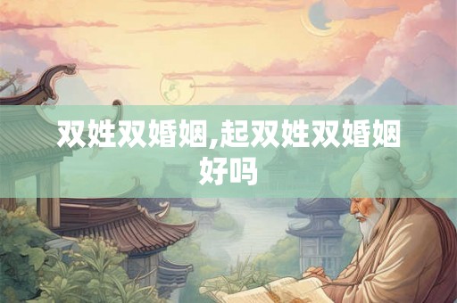 双姓双婚姻,起双姓双婚姻好吗