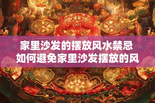 家里沙发的摆放风水禁忌 如何避免家里沙发摆放的风水禁忌
