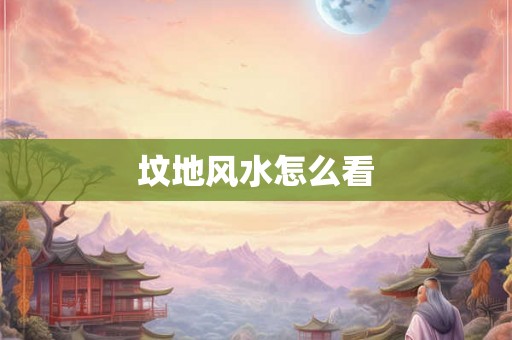坟地风水怎么看