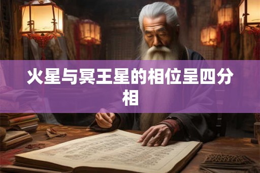 火星与冥王星的相位呈四分相 火星与冥王星的相位呈四分相