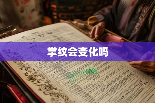掌纹会变化吗