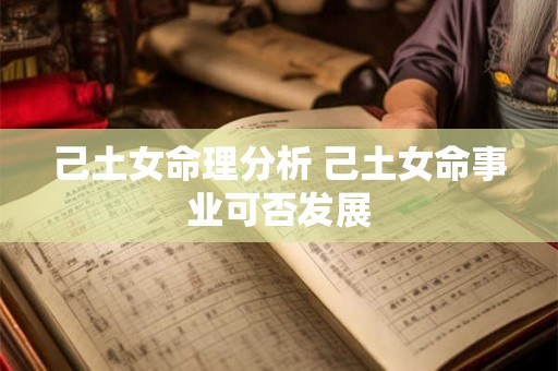 己土女命理分析 己土女命事业可否发展