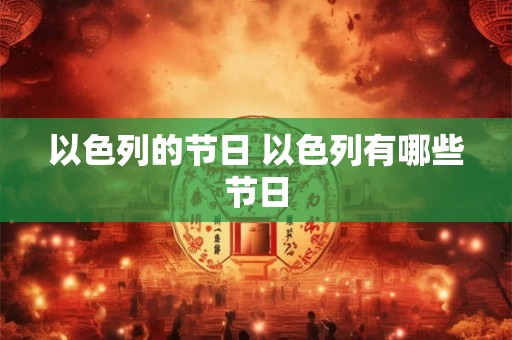 以色列的节日 以色列有哪些节日