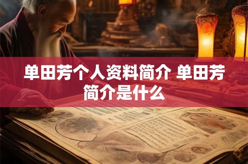 单田芳个人资料简介 单田芳简介是什么