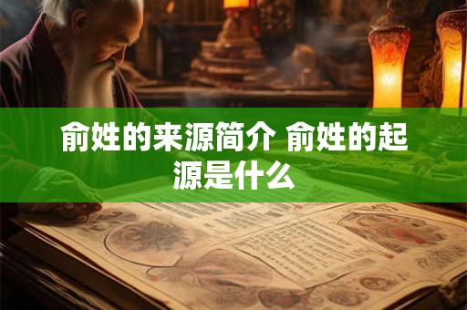 俞姓的来源简介 俞姓的起源是什么 俞姓的来源简介 俞姓的起源是什么