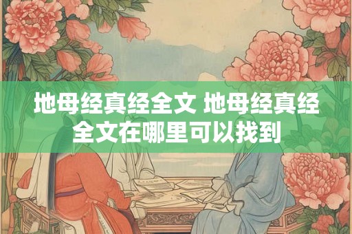 地母经真经全文 地母经真经全文在哪里可以找到