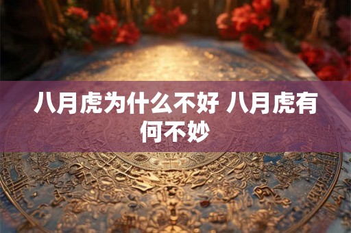 八月虎为什么不好 八月虎有何不妙