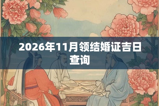 2026年11月领结婚证吉日查询