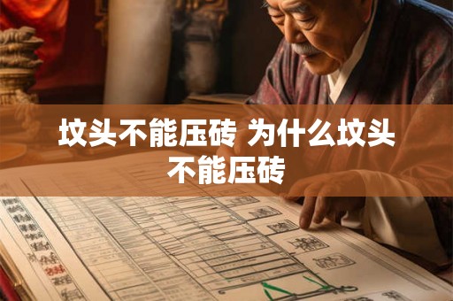 坟头不能压砖 为什么坟头不能压砖