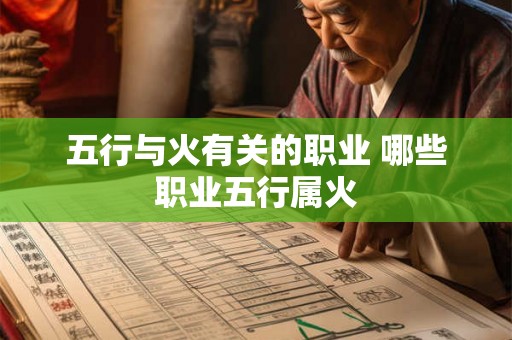 五行与火有关的职业 哪些职业五行属火