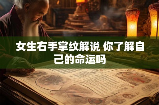 女生右手掌纹解说 你了解自己的命运吗