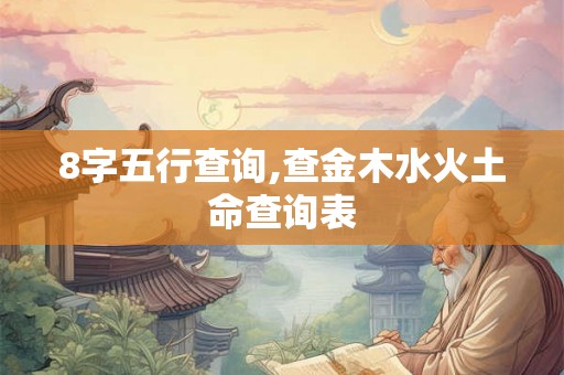 8字五行查询,查金木水火土命查询表