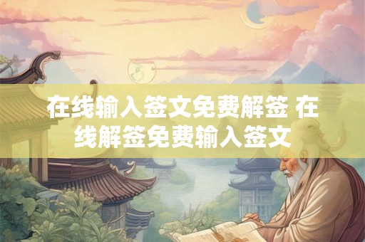 在线输入签文免费解签 在线解签免费输入签文 在线输入签文免费解签 在线解签免费输入签文