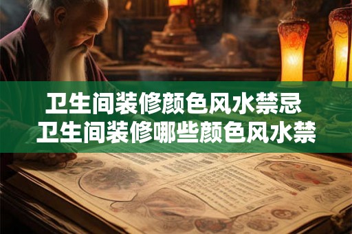 卫生间装修颜色风水禁忌 卫生间装修哪些颜色风水禁忌
