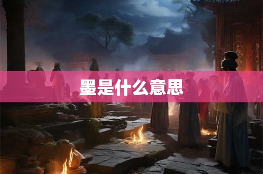 墨是什么意思